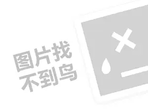 御泥坊面膜代理费需要多少钱？（创业项目答疑）